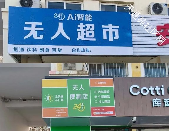 够潮!上科技,天通苑新开2家无人超市——