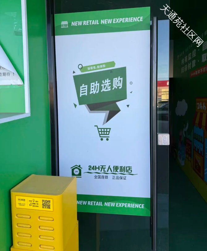 够潮!上科技,天通苑新开2家无人超市——