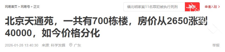 北京天通苑,一共有700栋楼,房价从2650涨到40000,如今价格分化