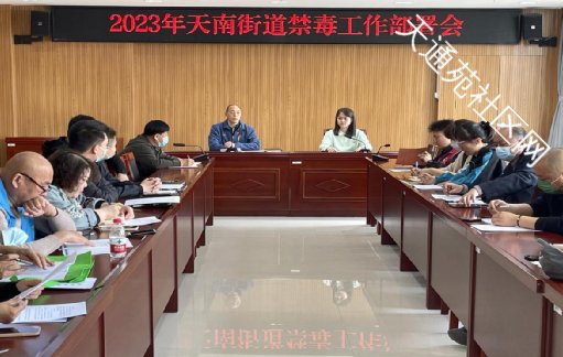【天南街道】召开2023年禁毒工作暨禁种铲毒工作部署会