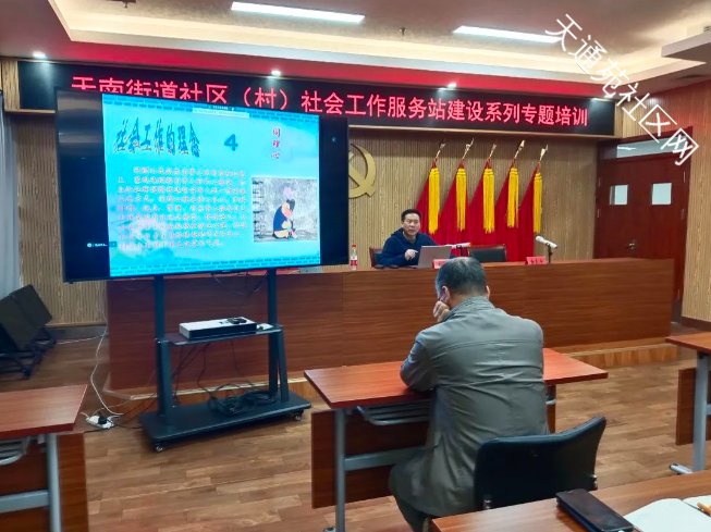 【天南街道】党群阵地@你|社会工作服务中心开展社区(村)社会工作服务站建设专题培训