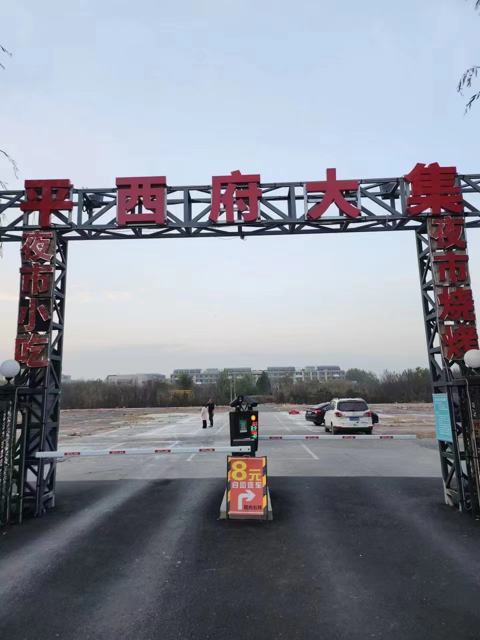 平西府大集要来了