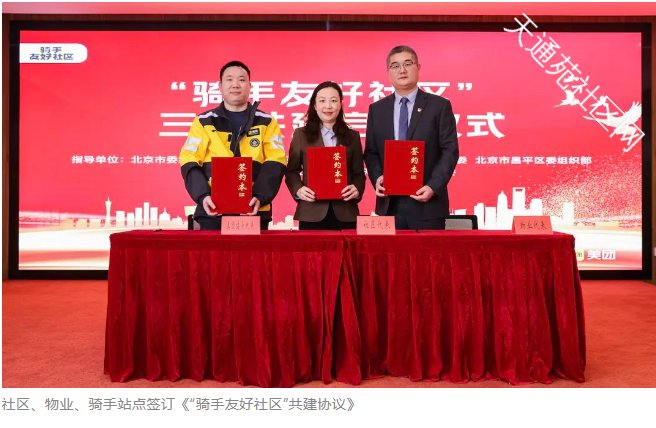 全国首批“骑手友好社区”落地天北