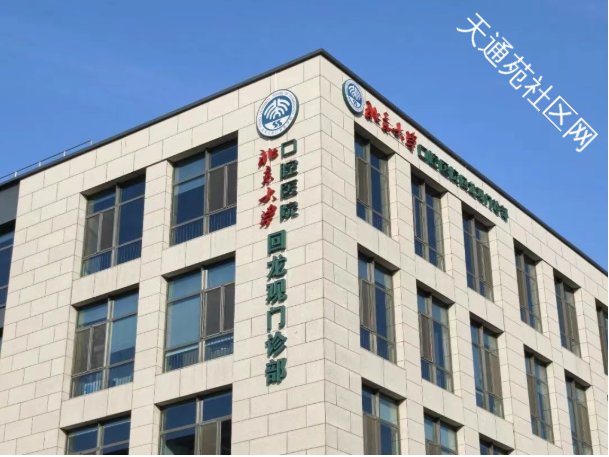3月20日揭牌!北京大学口腔医院回龙观门诊部将正式启用