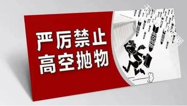 高空抛物