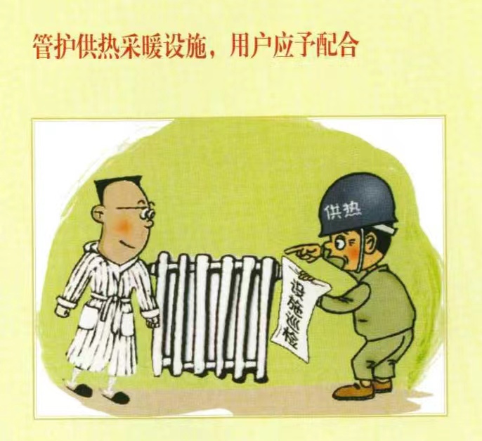 管护供热采暖设施用户应予配合