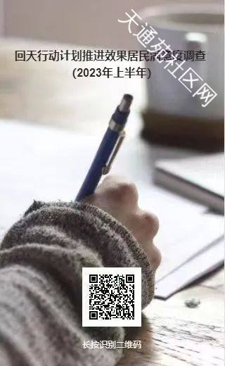 回天行动计划推进效果居民满意度调查(2023年上半年)