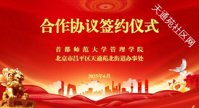 天北街道同首师大管理学院签订合作框架协议