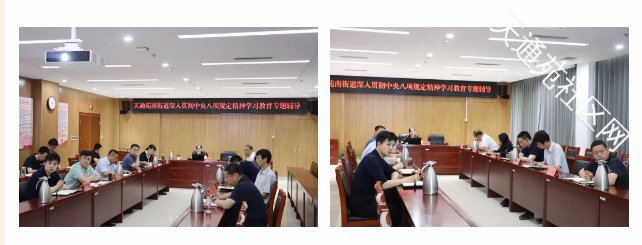 改革提质年 | 天通苑南街道开展深入贯彻中央八项规定精神学习教育专题辅导