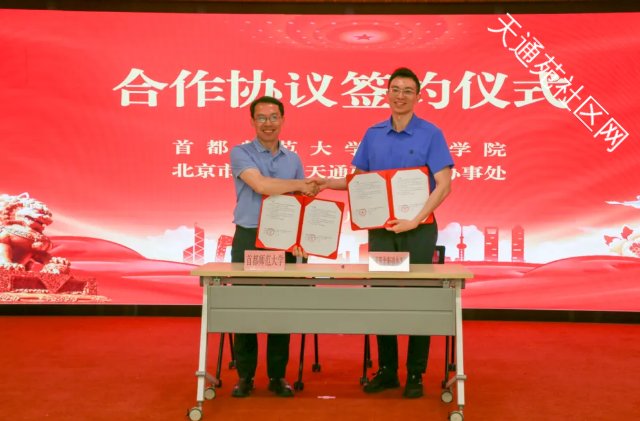 天北街道同首师大管理学院签订合作框架协议