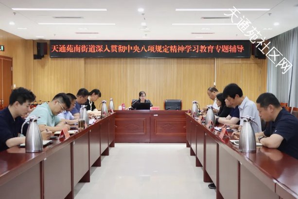 改革提质年 | 天通苑南街道开展深入贯彻中央八项规定精神学习教育专题辅导