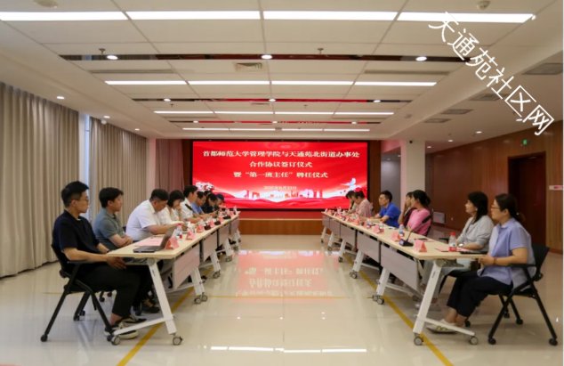 天北街道同首师大管理学院签订合作框架协议